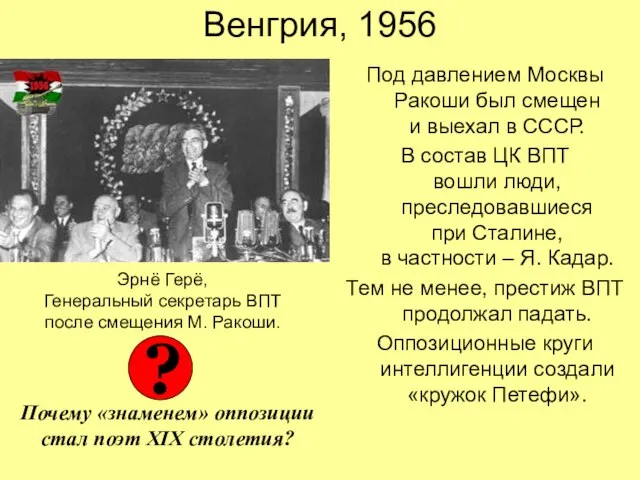 Венгрия, 1956 Под давлением Москвы Ракоши был смещен и выехал в СССР.