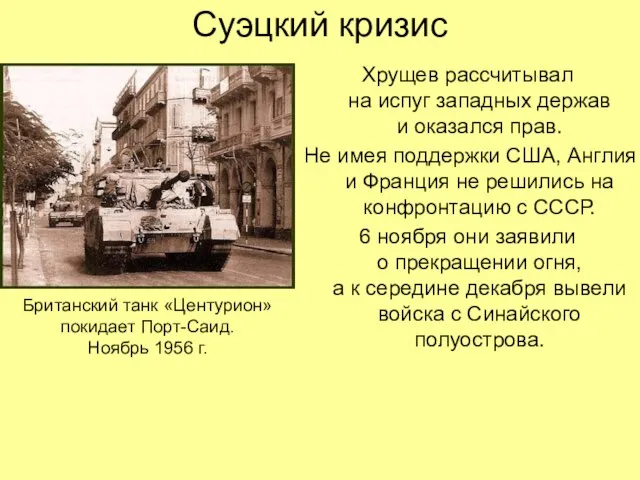 Суэцкий кризис Хрущев рассчитывал на испуг западных держав и оказался прав. Не