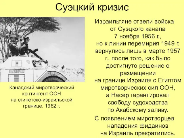 Суэцкий кризис Израильтяне отвели войска от Суэцкого канала 7 ноября 1956 г.,