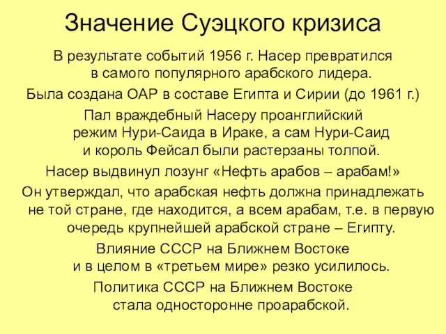 Значение Суэцкого кризиса В результате событий 1956 г. Насер превратился в самого