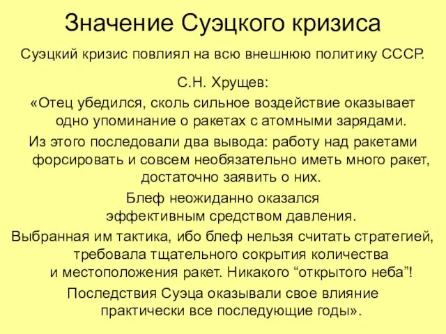 Значение Суэцкого кризиса Суэцкий кризис повлиял на всю внешнюю политику СССР. С.Н.