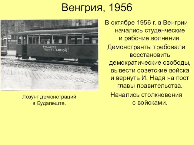 Венгрия, 1956 В октябре 1956 г. в Венгрии начались студенческие и рабочие