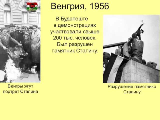 Венгрия, 1956 В Будапеште в демонстрациях участвовали свыше 200 тыс. человек. Был