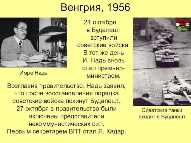 Венгрия, 1956 24 октября в Будапешт вступили советские войска. В тот же