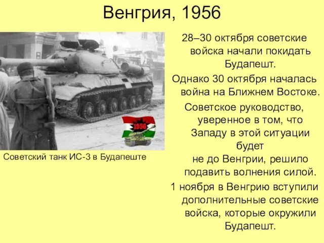 Венгрия, 1956 28–30 октября советские войска начали покидать Будапешт. Однако 30 октября