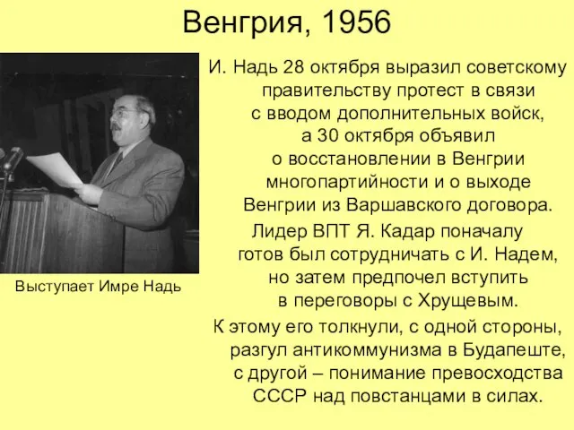 Венгрия, 1956 И. Надь 28 октября выразил советскому правительству протест в связи