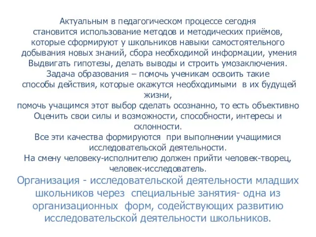 Актуальным в педагогическом процессе сегодня становится использование методов и методических приёмов, которые