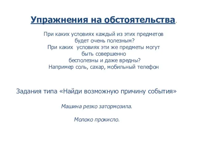 Упражнения на обстоятельства. При каких условиях каждый из этих предметов будет очень