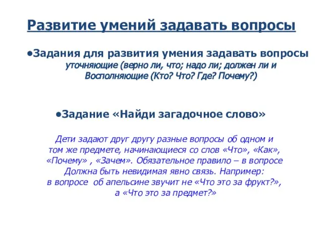 Развитие умений задавать вопросы Задания для развития умения задавать вопросы уточняющие (верно