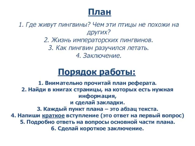 План 1. Где живут пингвины? Чем эти птицы не похожи на других?