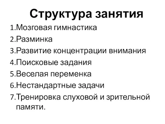 Структура занятия 1.Мозговая гимнастика 2.Разминка 3.Развитие концентрации внимания 4.Поисковые задания 5.Веселая переменка