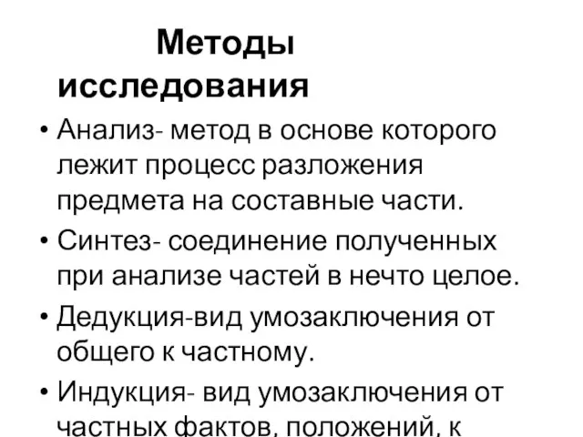 Методы исследования Анализ- метод в основе которого лежит процесс разложения предмета на