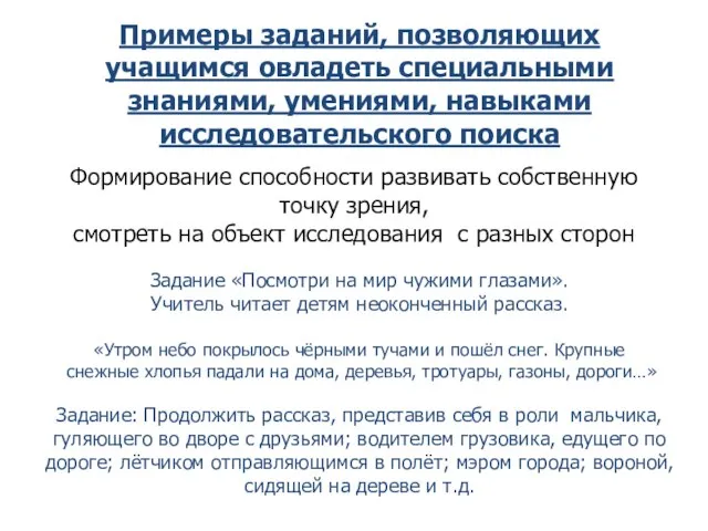 Примеры заданий, позволяющих учащимся овладеть специальными знаниями, умениями, навыками исследовательского поиска Формирование