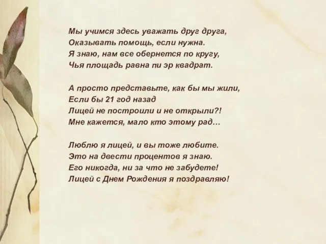 Мы учимся здесь уважать друг друга, Оказывать помощь, если нужна. Я знаю,