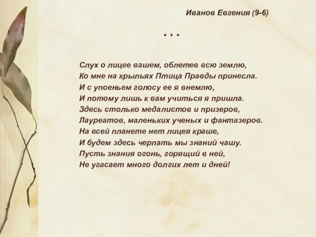 … Слух о лицее вашем, облетев всю землю, Ко мне на крыльях