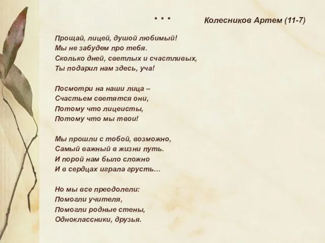 … Прощай, лицей, душой любимый! Мы не забудем про тебя. Сколько дней,