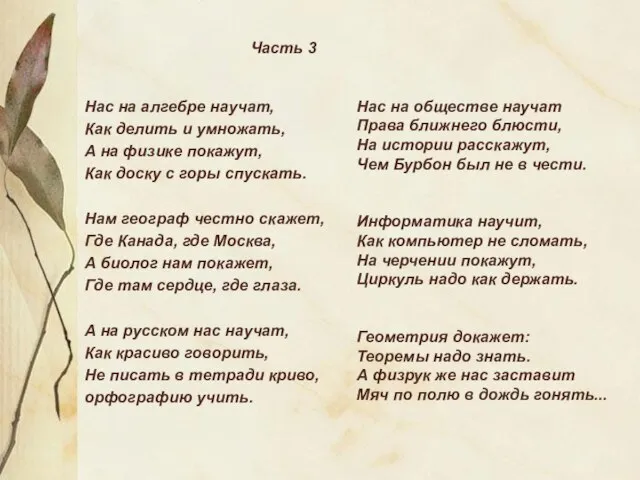 Часть 3 Нас на алгебре научат, Как делить и умножать, А на