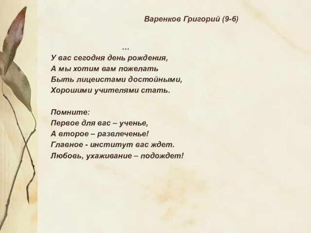 Варенков Григорий (9-6) … У вас сегодня день рождения, А мы хотим