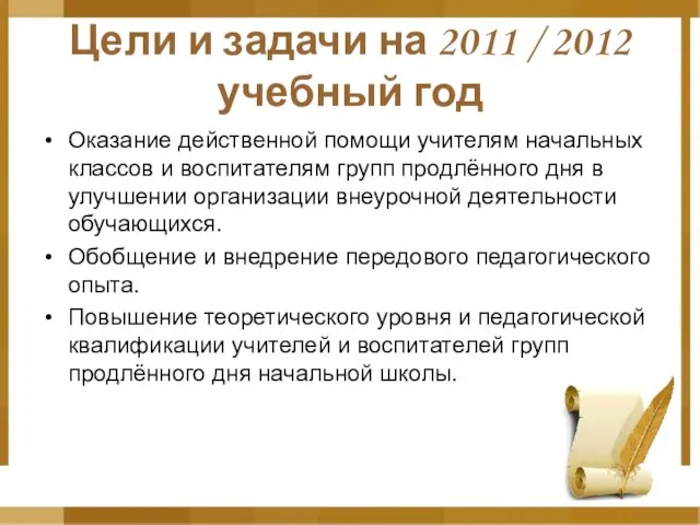 Цели и задачи на 2011 / 2012 учебный год Оказание действенной помощи