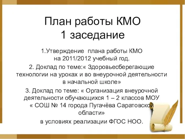 План работы КМО 1 заседание 1.Утверждение плана работы КМО на 2011/2012 учебный