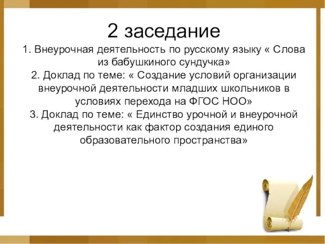 2 заседание 1. Внеурочная деятельность по русскому языку « Слова из бабушкиного