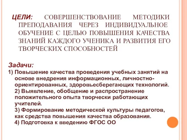 ЦЕЛИ: СОВЕРШЕНСТВОВАНИЕ МЕТОДИКИ ПРЕПОДАВАНИЯ ЧЕРЕЗ ИНДИВИДУАЛЬНОЕ ОБУЧЕНИЕ С ЦЕЛЬЮ ПОВЫШЕНИЯ КАЧЕСТВА ЗНАНИЙ