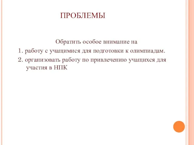 ПРОБЛЕМЫ Обратить особое внимание на 1. работу с учащимися для подготовки к