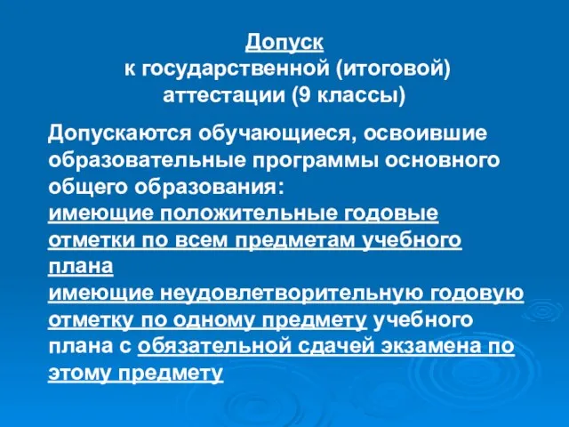 Допуск к государственной (итоговой) аттестации (9 классы) Допускаются обучающиеся, освоившие образовательные программы