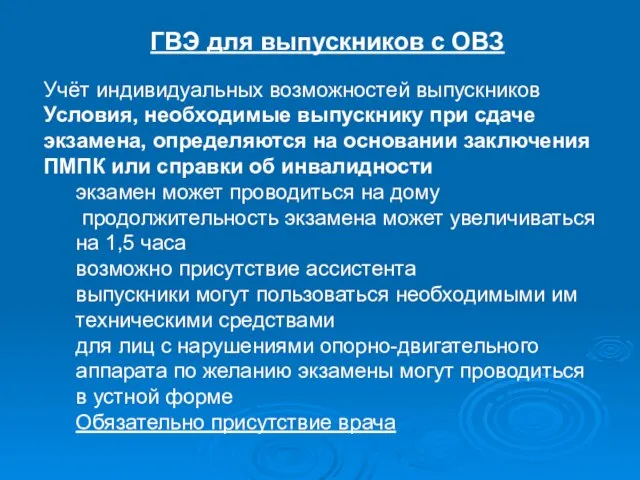 ГВЭ для выпускников с ОВЗ Учёт индивидуальных возможностей выпускников Условия, необходимые выпускнику