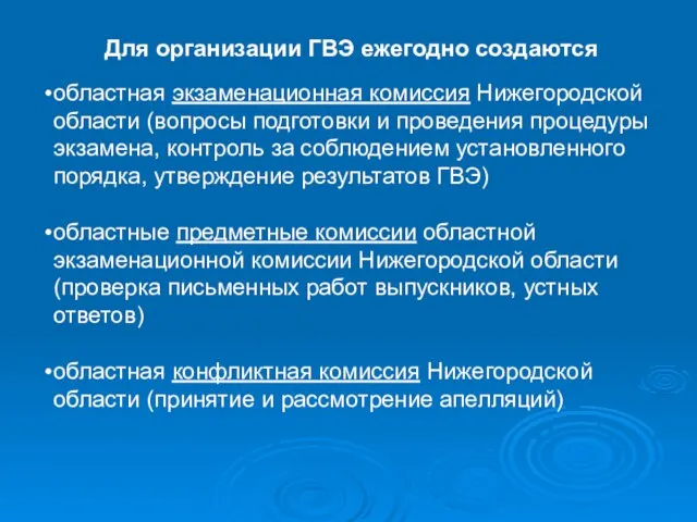 Для организации ГВЭ ежегодно создаются областная экзаменационная комиссия Нижегородской области (вопросы подготовки