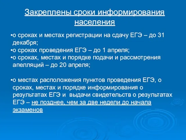 Закреплены сроки информирования населения о сроках и местах регистрации на сдачу ЕГЭ