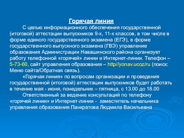 Горячая линия С целью информационного обеспечения государственной (итоговой) аттестации выпускников 9-х, 11-х