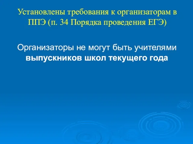 Организаторы не могут быть учителями выпускников школ текущего года Установлены требования к