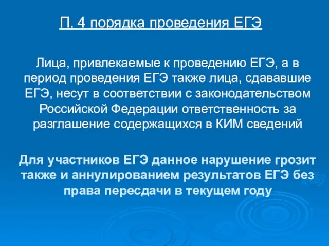 Лица, привлекаемые к проведению ЕГЭ, а в период проведения ЕГЭ также лица,