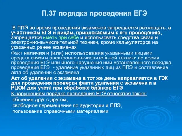 В ППЭ во время проведения экзаменов запрещается размещать, а участникам ЕГЭ и