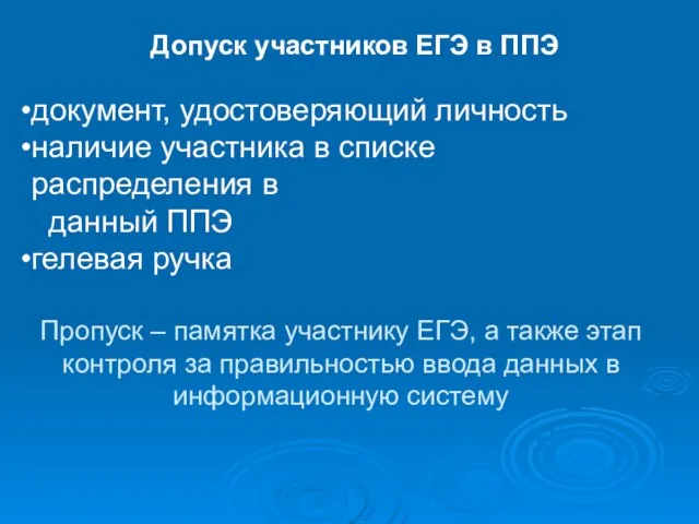 документ, удостоверяющий личность наличие участника в списке распределения в данный ППЭ гелевая