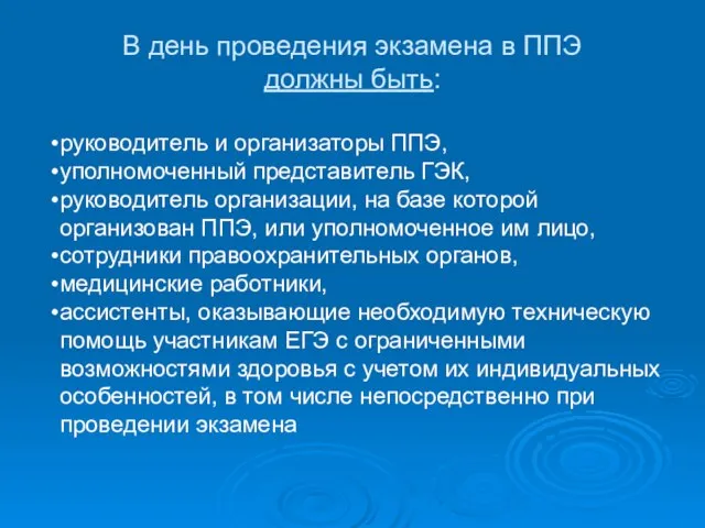 В день проведения экзамена в ППЭ должны быть: руководитель и организаторы ППЭ,