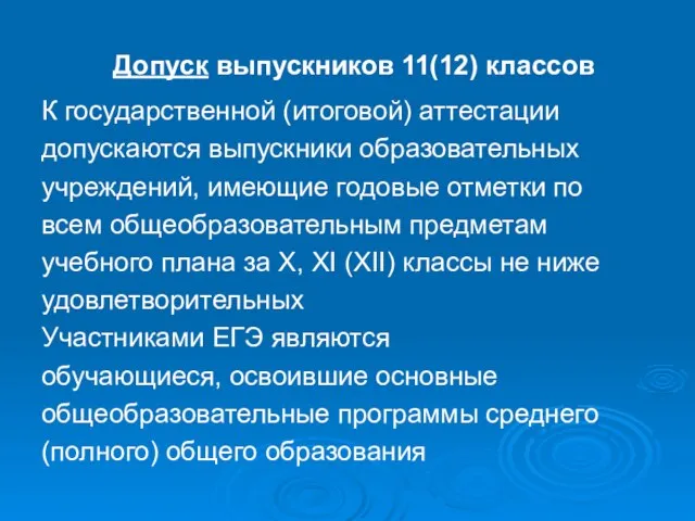 Допуск выпускников 11(12) классов К государственной (итоговой) аттестации допускаются выпускники образовательных учреждений,