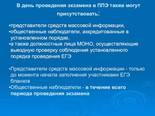 В день проведения экзамена в ППЭ также могут присутствовать: представители средств массовой