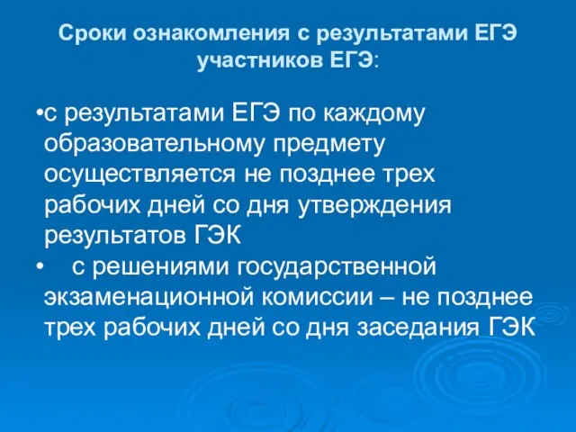 Сроки ознакомления с результатами ЕГЭ участников ЕГЭ: с результатами ЕГЭ по каждому