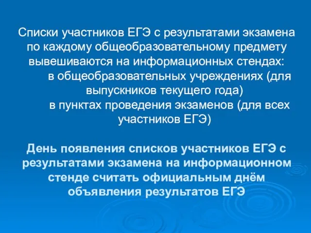 Списки участников ЕГЭ с результатами экзамена по каждому общеобразовательному предмету вывешиваются на