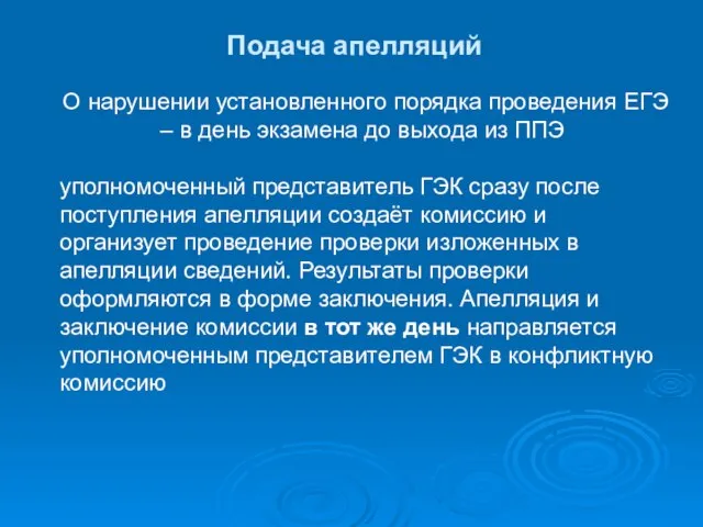 Подача апелляций О нарушении установленного порядка проведения ЕГЭ – в день экзамена