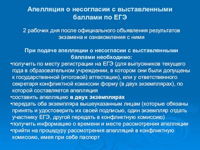 Апелляция о несогласии с выставленными баллами по ЕГЭ 2 рабочих дня после