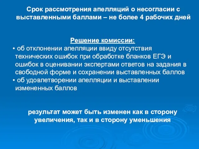 Срок рассмотрения апелляций о несогласии с выставленными баллами – не более 4