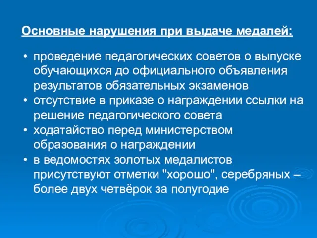 Основные нарушения при выдаче медалей: проведение педагогических советов о выпуске обучающихся до