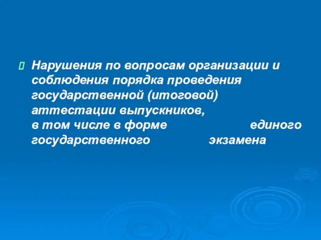 Нарушения по вопросам организации и соблюдения порядка проведения государственной (итоговой) аттестации выпускников,