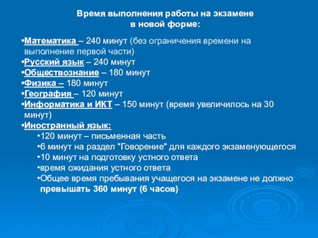 Время выполнения работы на экзамене в новой форме: Математика – 240 минут