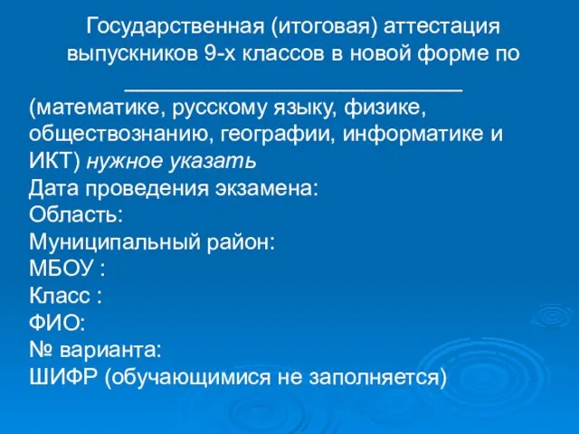 Государственная (итоговая) аттестация выпускников 9-х классов в новой форме по ___________________________ (математике,