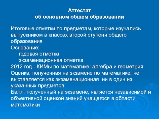 Аттестат об основном общем образовании Итоговые отметки по предметам, которые изучались выпускником