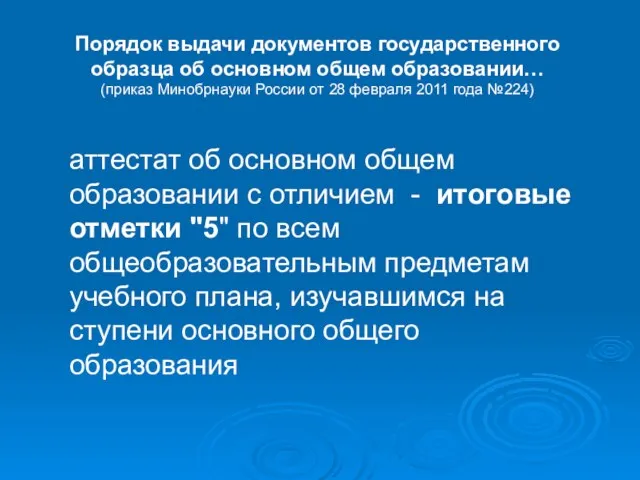 Порядок выдачи документов государственного образца об основном общем образовании… (приказ Минобрнауки России